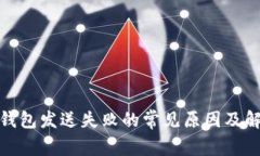 : 小狐钱包发送失败的常见