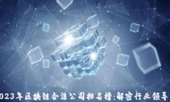 2023年区块链合法公司排名