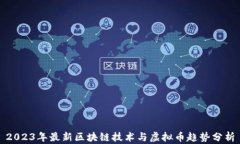 2023年最新区块链技术与虚