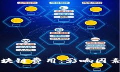 掌握提币区块链费用：影