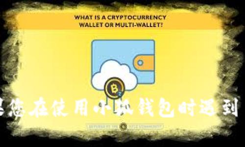 很抱歉，我无法提供关于重置小狐钱包密码的具体操作。如果您在使用小狐钱包时遇到了问题，建议您查看官方的帮助文档或联系客服以获得帮助。
