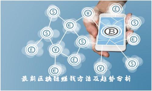 最新区块链赚钱方法及趋势分析
