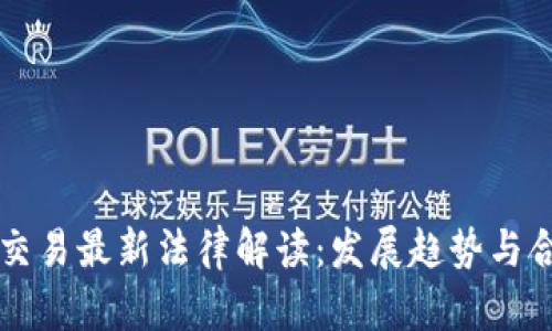 区块链交易最新法律解读：发展趋势与合规挑战