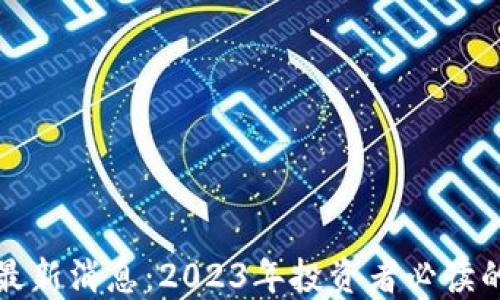 
区块链短线交易最新消息：2023年投资者必读的市场动态与策略