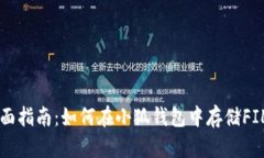 全面指南：如何在小狐钱