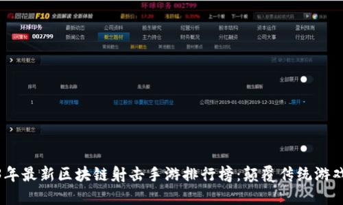 2023年最新区块链射击手游排行榜：颠覆传统游戏体验