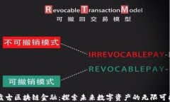 盘古区块链金融：探索未