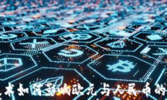 区块链技术如何影响欧元