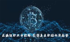 区块链职业币招聘：引领