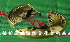 币乎：全方位解析区块链