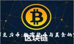 区块链巧克力币：数字货