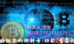 深入探讨区块链里的燃料