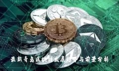 最新青岛区块链发展趋势