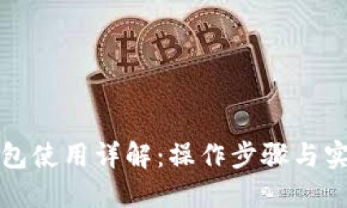 小狐钱包使用详解：操作步骤与实用技巧