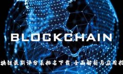 区块链最新评分表排名下