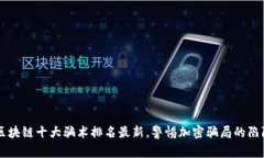 区块链十大骗术排名最新