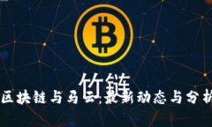 区块链与马云：最新动态