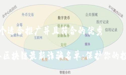思考一个适合推广并且符合的优秀

2023年区块链最新诈骗名单：保护你的投资安全
