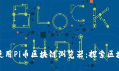 如何有效使用Pi币区块链浏