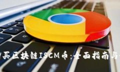 : 如何购买区块链ISCM币：