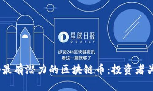 未来DApp最有潜力的区块链币：投资者关注的焦点