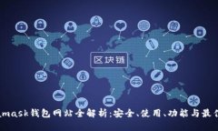 Metamask钱包网站全解析：安