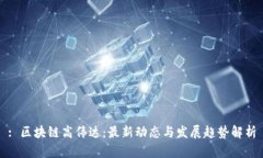 : 区块链高伟达：最新动态