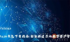 bibiao/bibiaoMetaMask钱包下载