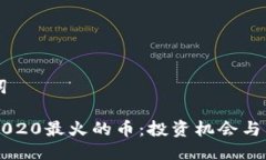 与关键词区块链2020最火的
