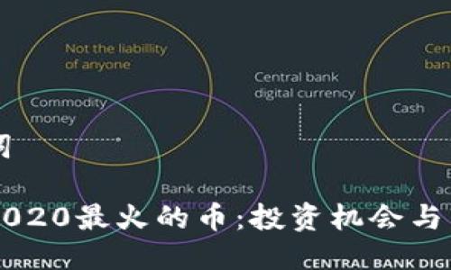 与关键词

区块链2020最火的币：投资机会与市场分析