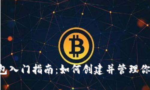 : MetaMask钱包入门指南：如何创建并管理你的数字资产账号