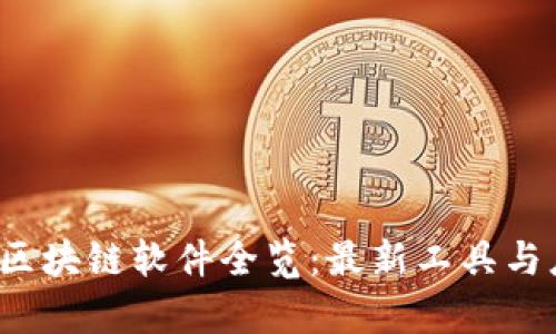 2021年区块链软件全览：最新工具与应用解析