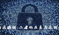 数字币与区块链：二者的