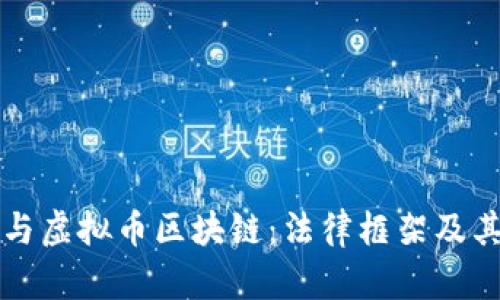 刑法规定与虚拟币区块链：法律框架及其影响分析