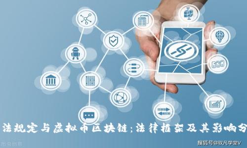 刑法规定与虚拟币区块链：法律框架及其影响分析