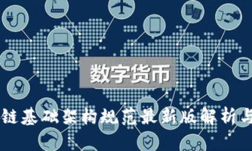 区块链基础架构规范最新版解析与应用