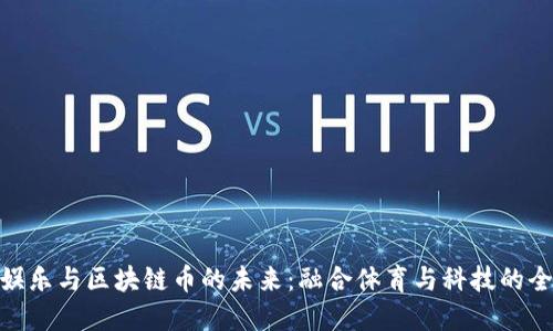 : 足球娱乐与区块链币的未来：融合体育与科技的全新体验