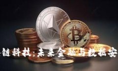 比特币与区块链科技：未