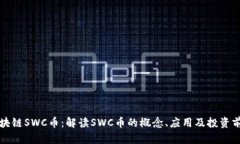 区块链SWC币：解读SWC币的