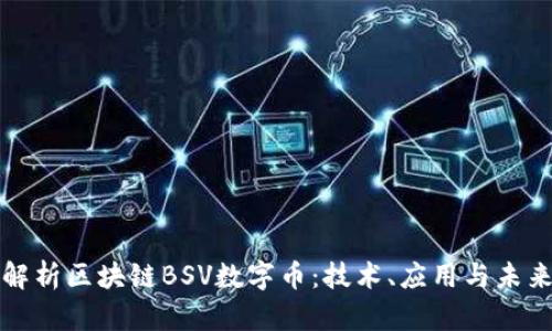 深入解析区块链BSV数字币：技术、应用与未来趋势