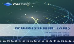 小狐钱包显示不符的解决