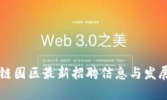 酒泉区块链园区最新招聘