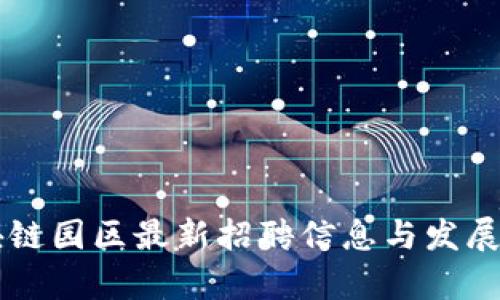 酒泉区块链园区最新招聘信息与发展前景分析
