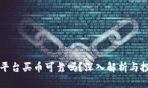 区块链平台买币可靠吗？深入解析与投资策略
