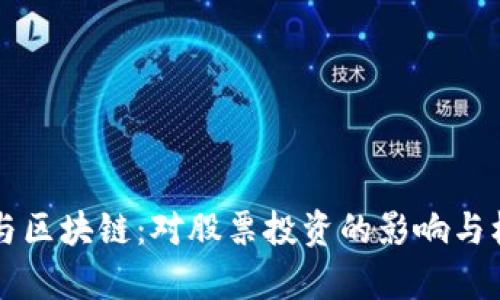 虚拟币与区块链：对股票投资的影响与机遇解析