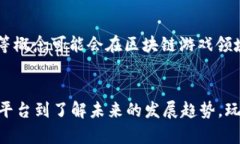baioti区块链最新游戏币交