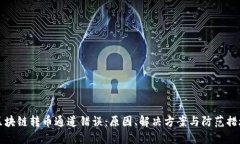 区块链转币通道错误：原