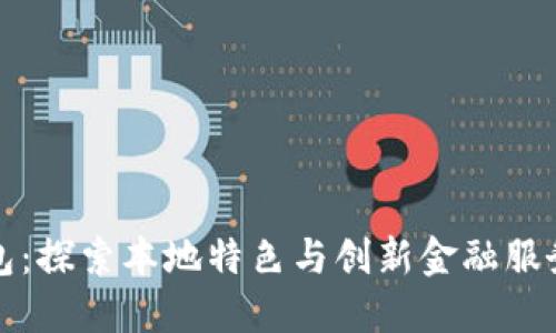 南昌小狐钱包：探索本地特色与创新金融服务的完美结合