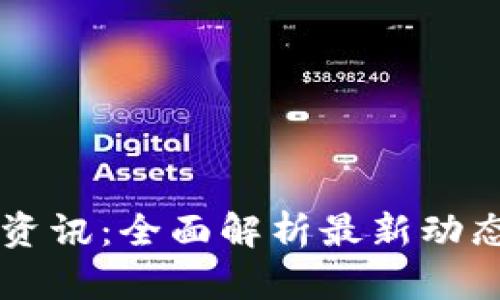 币圈区块链资讯：全面解析最新动态与未来趋势