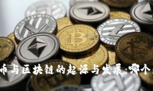 比特币与区块链的起源与发展：哪个更早？